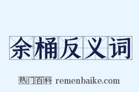 余桶反义词是什么意思的图片